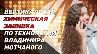 Вертикальная химическая завивка по технологии Владимира Мотчаного