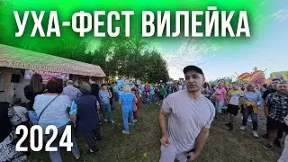 Влог Уха Фест в Вилейке 2024