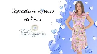 Сарафан крило квіти. Код:1445.