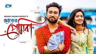 Chorer Premika | চোরের প্রেমিকা | Farhan Ahmed Jovan | Tasnia Farin | Papiya | Bangla Short Drama