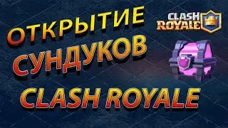 ОТКРЫТИЕ СУНДУЧКОВ !!!!😁.