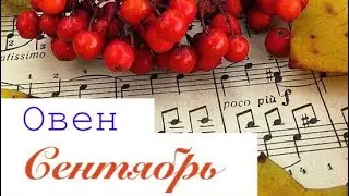 Овен _ Сентябрь 2020 _ Таро прогноз