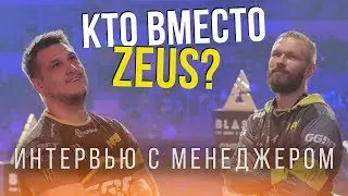 КТО БУДЕТ ИГРАТЬ В NAVI? ИНТЕРВЬЮ С МЕНЕДЖЕРОМ EUGENE [Ugin] EROFEEV