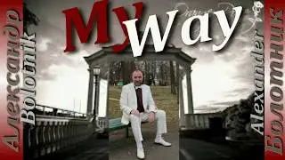 Как найти Песня My Way Александр Болотник Презентация #ЮтубВидеоПОиск