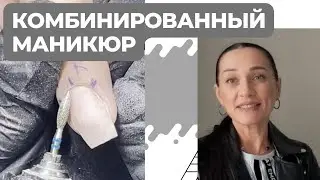 Комбинированный маникюр "золотая техника". Мастер-класс от Светланы Мудраковой.