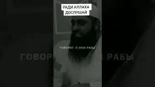 Ты говоришь: О Аллах прости меня