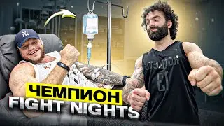 ТОП 10 ВОПРОСОВ ЧЕМПИОНУ Fight Nights
