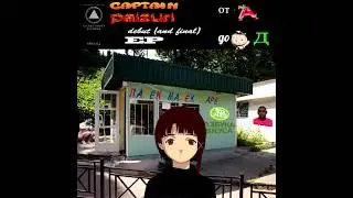 сaptain paizuri — азбука вкуса михтапе (2020)