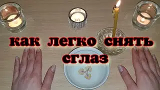 КАК ЛЕГКО СНЯТЬ СГЛАЗ / заговор