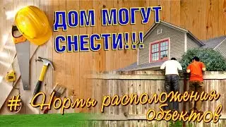 Расстояния от соседских построек и забора при строительстве жилого дома. Нормы границ участка в 2019