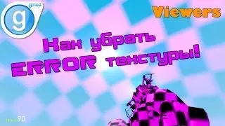 Как убрать ERROR текстуры в Garry's mod!