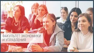Факультет экономики и управления