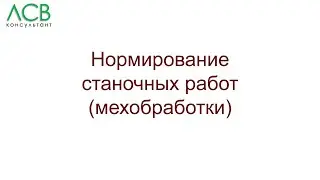 Нормирование - станочные работы