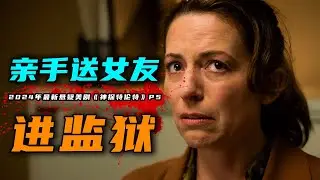 2024年最新悬疑美剧《神探特伦特》大结局：普拉斯基卷入连环案件，特伦特忍痛抓捕女友。