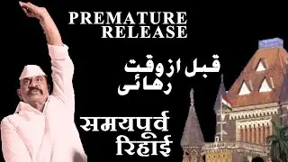 Premature release | समयपूर्व रिहाई | قبل از وقت رہائی