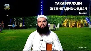 ТАКАБУРЛУДИ ЖЕННЕТДИЗ ФИДАЧ  || Гьадис ..Сабир Мустафаев