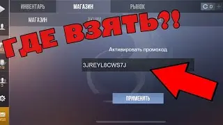 😱Бесконечный промокод в Standoff 2!