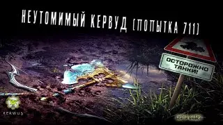 Неутомимый Kerwud!🤠