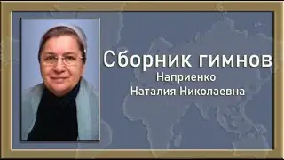 Сборник гимнов. Наприенко Наталия Николаевна
