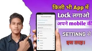 App Lock Kaise Kare || एप में लोक कैसे लगायें || 2022 || app lock