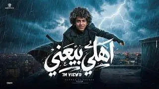 كليب اهلي بيعني اصحابي نسيني اخواتي رميني | غناء حسن البرنس | انتاج استار 7 البوم العيد المصلحه
