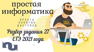 Разбор задания 27 ЕГЭ по информатике 2021