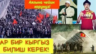 АР БИР КЫРГЫЗ КОРУШ ЖАНА БИЛИШ КЕРЕК!