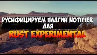 Как русифицировать плагин Notifier для Rust Experimental