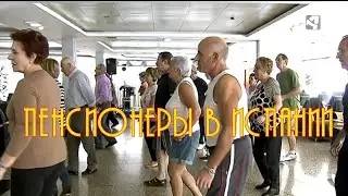 Обиспанились -58. Как живут испанские пенсионеры?
