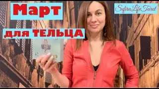 ТЕЛЕЦ. Таро-прогноз на МАРТ 2021| Horoscope March 2021| OSTARA TAROT