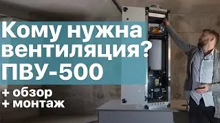Обзор ПВУ 500 VentMachine (ПВУ 350) |  Монтаж приточной вентиляции в нише квартиры ЖК Среда