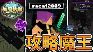 Minecraft 一次攻略3隻🔥魔王！最好的裝備卻陷入苦戰？｜無限軌道計畫#8