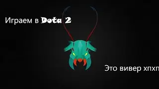 Это вивер детка!!!/Dota 2