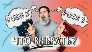 Push 2 или Push 3? Что выбрать в 2026 году?