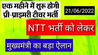 हजारों एनटीटी अध्यापिका के लिए खुशखबरी। एनटीटी भर्ती को लेकर के मुख्यमंत्री ने दिया आश्वासन।