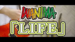 LIFE / WANIMA ギター (Guitar Cover)【弾いてみた】