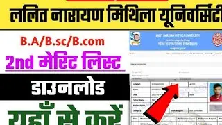 🔴 lnmu 2nd merit list 2022 || lnmu second Merit list 2022 || lnmu part 1 2nd merit list 2022