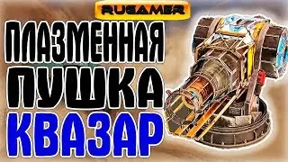 Плазменная пушка КВАЗАР ГАЙД Crossout Шаромет Квазар Патч 0.8.30 RuGamer