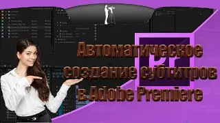 Пара минут и субтитры готовы! Автоматическое создание субтитров в Premiere Pro 2023