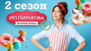 IP Pirogov season 2 : Trailer