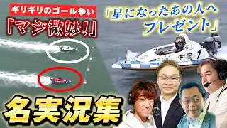【名実況】SGグランプリに涙の優勝戦！名レースを彩った記憶に残る名実況集！【ボートレース名勝負集#16】
