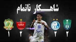 شاهکار ناتمام | تحلیل بازی استقلال ایران الاهلی عربستان | تحلیل بازی پرسپولیس ایران الشرطه عراق