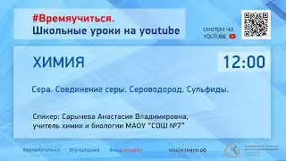 Химия. Сера. Соединение серы. Сероводород. Сульфиды.