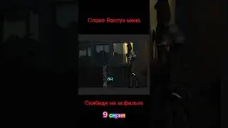 Слово Вантуз мена скибиди на асфальте 