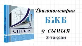 9 сынып алгебра бжб 3 тоқсан алгебра 
