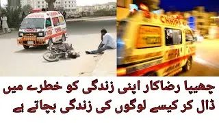 چھیپا رضاکار اپنی زندگی کو خطرے میں ڈال کر کیسے لوگوں کی زندگی بچاتے ہے۔