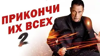 Новый фильм Ван Дамма Прикончи их всех 2 (2024). Обзор от Ван Дэна.