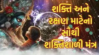 શક્તિ અને રક્ષણ માટેનો સૌથી શક્તિશાળી મંત્ર