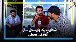 Bicycle repairer complaining noise pollution / شکایت یک بایسکل ساز از آلودگی صوتی در ساحه خوشحال خان