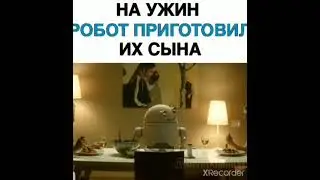 НА УЖИН РОБОТ ПРИГОТОВИЛ ИХ СЫНА